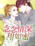念念情深甜如蜜时羽心