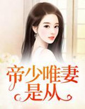 帝少唯妻是从梁以沫冷夜沉