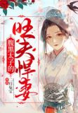 我夫君是当朝太子，你敢吃我绝户？