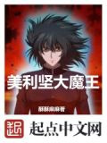 美利坚大魔王