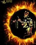 绝色妖娆：鬼医至尊